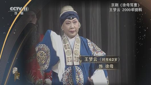 京剧《徐母骂曹》选段 王梦云主演