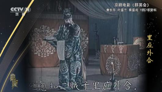 京剧电影《群英会》选段 萧长华,叶盛兰,裘盛戎主演