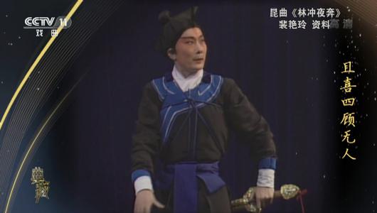 昆曲《林冲夜奔》选段 裴艳玲主演