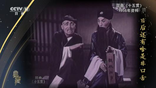 昆曲《十五贯》选段 王传淞,周传瑛,苏戍娟主演