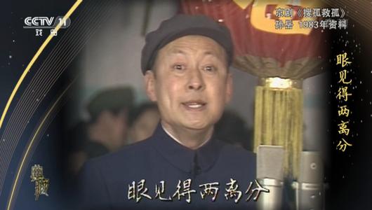 京剧《搜孤救孤》选段 孙岳主演 重复