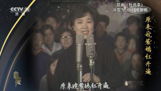 昆曲《牡丹亭》选段 洪雪飞主演 重复