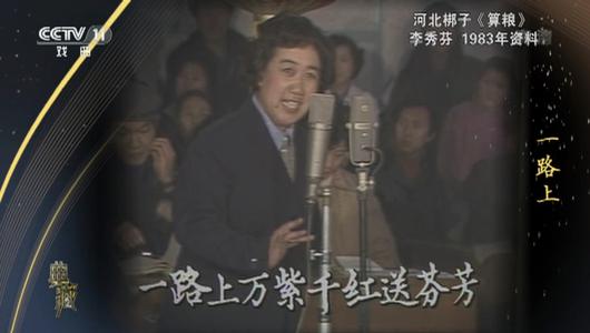 河北梆子《算粮》选段 李秀芬主演 重复