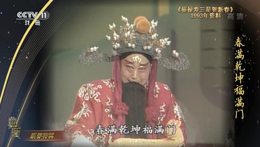 京剧《福禄寿三星贺新春》选段 李长春,尚长荣,李嘉林主演