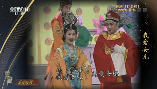 晋剧《打金枝》选段 栗桂莲,张瑞杰,王晓萍主演