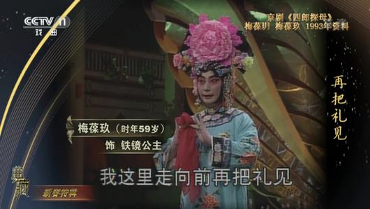 京剧《四郎探母》选段 梅葆玖,梅葆玥主演