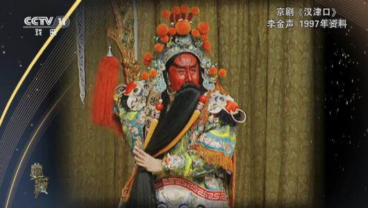 京剧《汉津口》选段 李金声主演