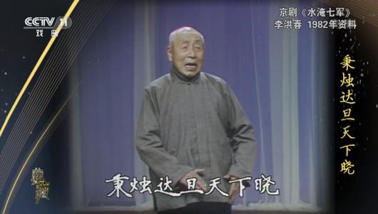 京剧《水淹七军》选段 李洪春主演