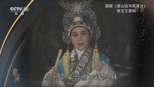 越剧《梁山伯与祝英台》选段 徐玉兰,陈惠娣主演