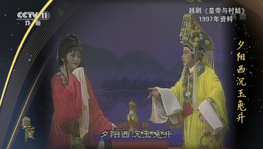 越剧《皇帝与村姑》选段 徐玉兰,陈颖主演