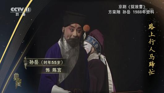 京剧《捉放曹》选段 方荣翔,孙岳主演