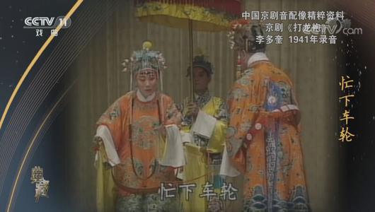 京剧《打龙袍》选段 李多奎主演