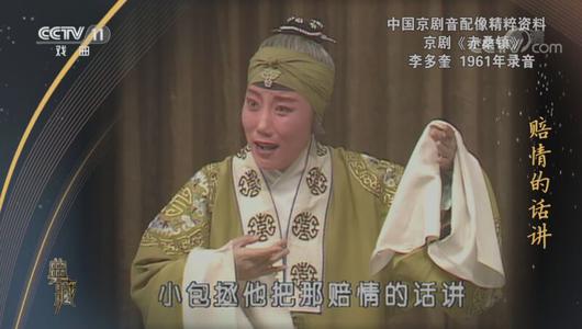 京剧《赤桑镇》选段 李多奎主演