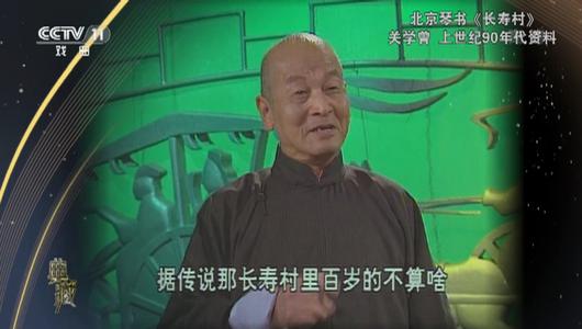 琴书《长寿村》选段 关学曾主演