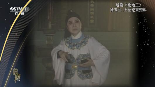 越剧《北地王》选段 徐玉兰主演