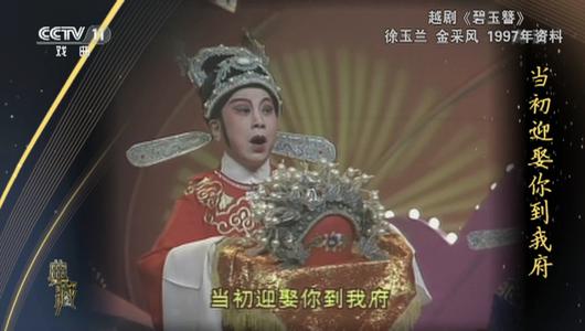 越剧《碧玉簪》选段 徐玉兰,金采风主演