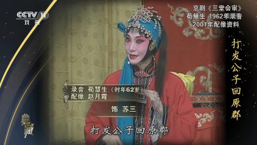 京剧《三堂会审》选段 荀慧生,赵月霞主演