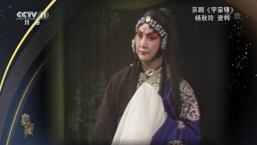 京剧《宇宙锋》选段 杨秋玲主演