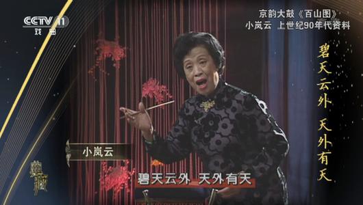 京韵大鼓《百山图》选段 小岚云主演