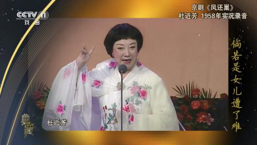 京剧《凤还巢》选段 杜近芳主演