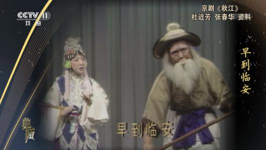 京剧《秋江》选段 杜近芳,张春华主演