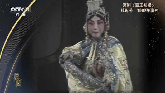 京剧《霸王别姬》选段 杜近芳主演