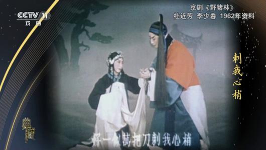 京剧《野猪林》选段 杜近芳,李少春主演