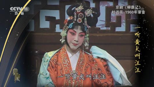 京剧《柳萌记》选段 杜近芳主演