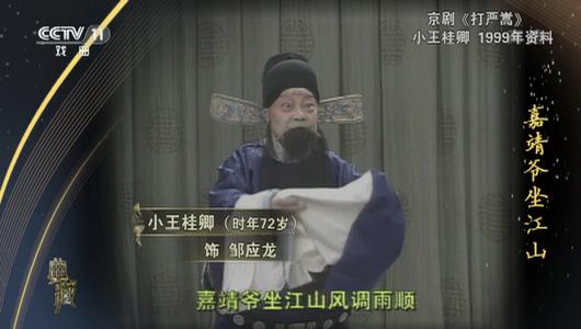 京剧《打严嵩》选段 小王桂卿主演