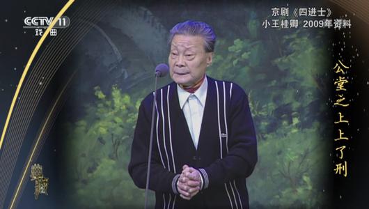 京剧《四进士》选段 小王桂卿主演