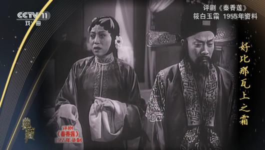 评剧《秦香莲》选段 筱白玉霜主演