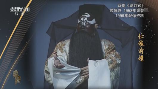 京剧《铡判官》选段 裘盛戎,李长春主演