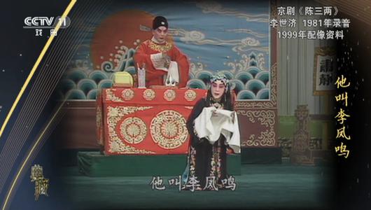 京剧《陈三两》选段 李世济主演