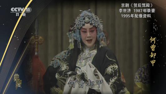 京剧《贺后骂殿》选段 李世济主演