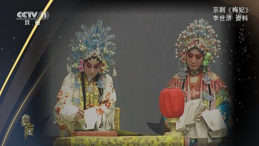 京剧《梅妃》选段 李世济主演