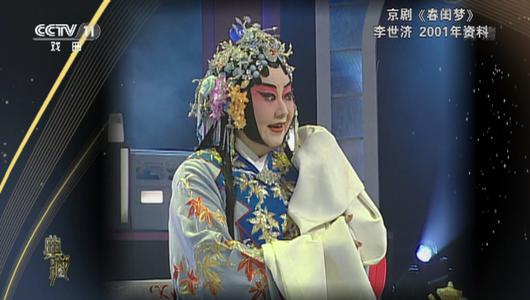 京剧《春闺梦》选段 李世济主演