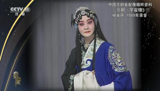 京剧《宇宙锋》选段 杨荣环,李国静,赵艳主演