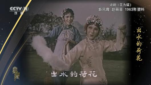 评剧《花为媒》选段 新凤霞,赵丽蓉主演