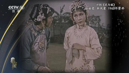 评剧《花为媒》选段 赵丽蓉,新凤霞主演