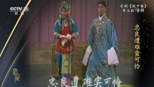 京剧《柜中缘》选段 李玉茹,孙正阳主演