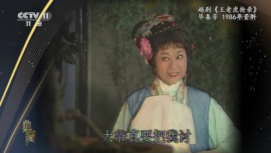 越剧《王老虎抢亲》选段 毕春芳主演