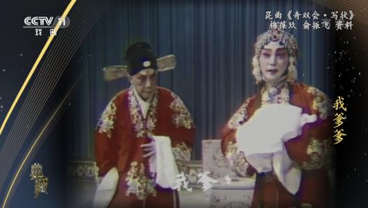 昆曲《奇双会写状》选段 梅葆玖,俞振飞主演