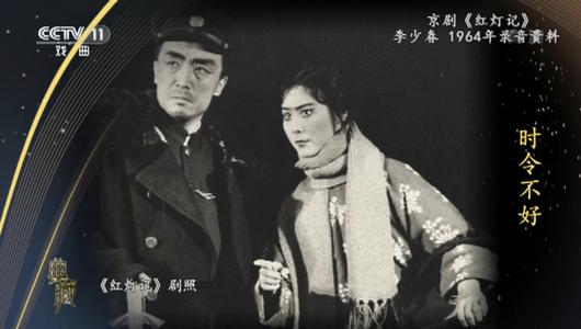 京剧《红灯记》选段 李少春主演