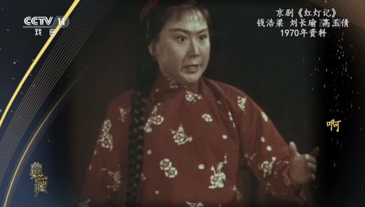 京剧《红灯记》选段 高玉倩,刘长瑜,钱浩梁主演