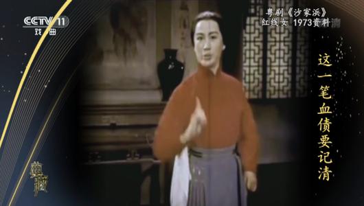 粤剧《沙家浜》选段 红线女主演