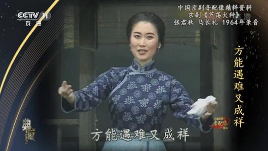 京剧《芦荡火种》选段 张君秋,马长礼,张萍主演