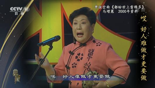 单弦《都盼世上雷锋多》选段 马增蕙主演