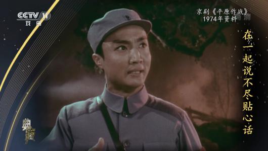 京剧《平原作战》选段 李光,吴钰璋主演