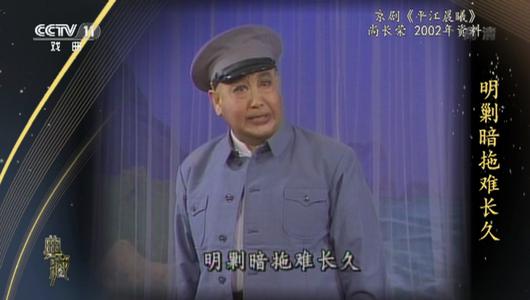 京剧《平江晨曦》选段 尚长荣主演