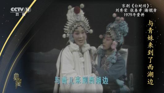 京剧《白蛇传》选段 刘秀荣,张春孝,谢锐青主演